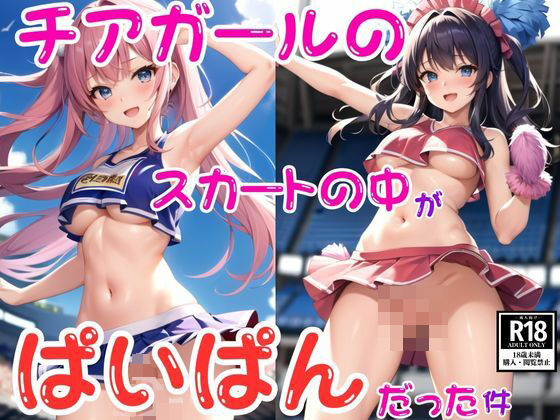 チアガールのスカートの中がぱいぱんだった件(AIrobo) [d_437506]