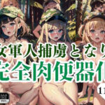 女軍人は敵の捕虜となり完全肉便器化される(絶対エロ宣言) [d_437588]