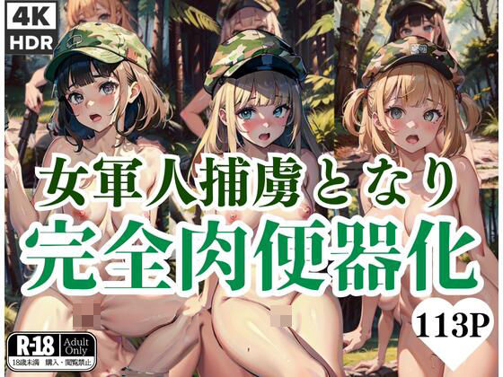 女軍人は敵の捕虜となり完全肉便器化される(絶対エロ宣言) [d_437588]