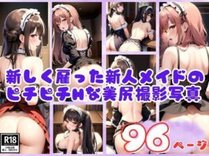 新しく雇った新人メイドのピチピチHな美尻撮影写真集(カザハナAI) [d_437608]