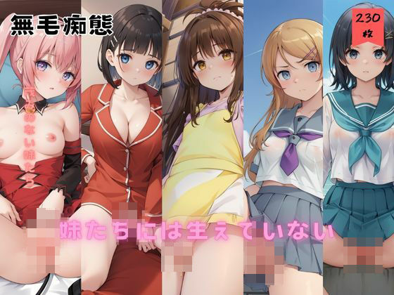 妹たちには生えていない(無毛痴態) [d_437787]