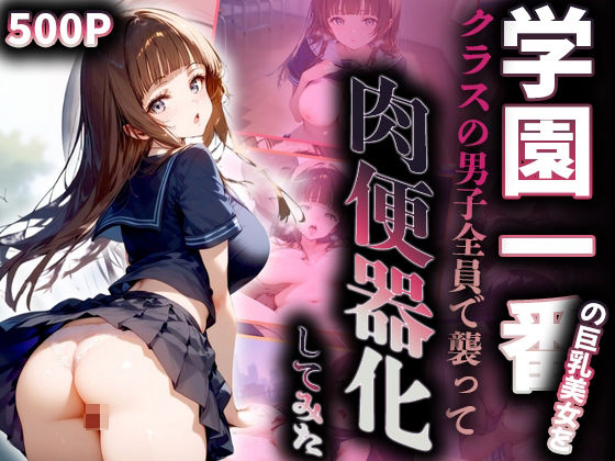 学園一番の巨乳美女をクラスの男子全員で襲って肉便器化(アルファツー) [d_437840]