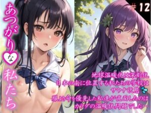 【あつがりな私たち】 地球温暖化は深刻化 日本の南に位置する私たちの学校は サウナ状態 服より命を優先した私達が直面したのは カラダの温暖化問題でした・・ ＃12(スタジオかぐや) [d_437888]
