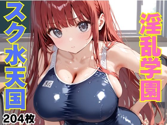 淫乱学園スク水天国(エロ活) [d_437954]