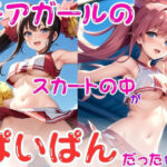 チアガールのスカートの中がぱいぱんだった件2(AIwhite) [d_437997]