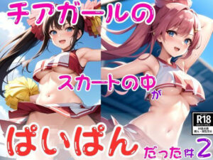 チアガールのスカートの中がぱいぱんだった件2(AIwhite) [d_437997]