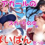 チアガールのスカートの中がぱいぱんだった件3(AI研究所) [d_438015]