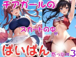 チアガールのスカートの中がぱいぱんだった件3(AI研究所) [d_438015]
