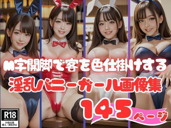 M字開脚で客を色仕掛けする淫乱バニーガール画像集145枚(AIトゥナイト) [d_438033]