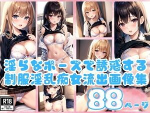 淫らなポーズで誘惑する制服淫乱痴女流出画像集(リンカAI) [d_438037]