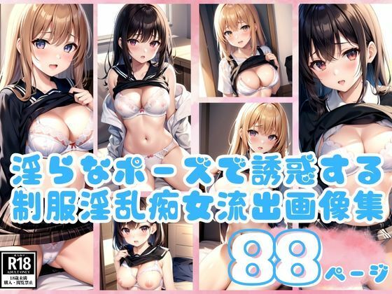 淫らなポーズで誘惑する制服淫乱痴女流出画像集(リンカAI) [d_438037]