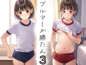ブルマしか勝たん3(くやしこ（悔しいけどシコシコ）) [d_438104]