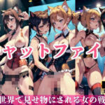 キャットファイト「闇世界で見せ物にされる女の戦い」(ガラパゴス化) [d_438212]