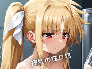 搾乳の在り処(繊細性活) [d_438224]