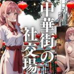 中華街の社交場(ひんぺり) [d_438450]