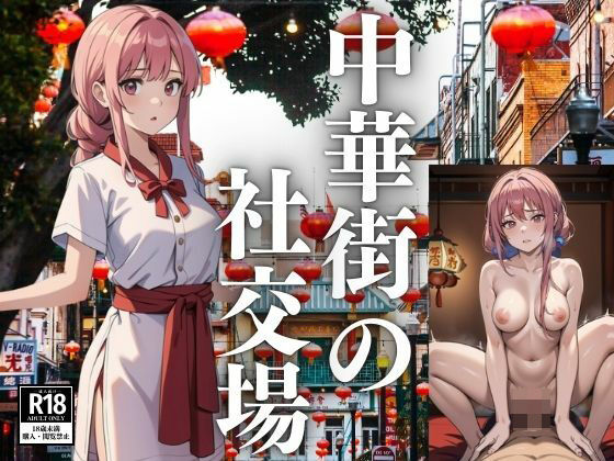 中華街の社交場(ひんぺり) [d_438450]