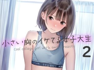 小さい胸のイケてる女子大生2(くやしこ（悔しいけどシコシコ）) [d_438543]