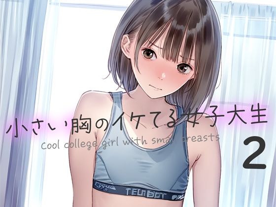 小さい胸のイケてる女子大生2(くやしこ（悔しいけどシコシコ）) [d_438543]