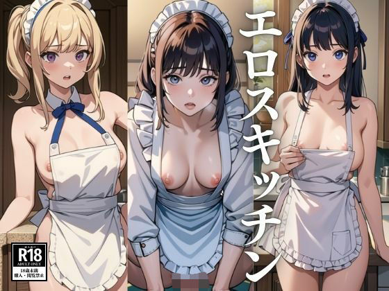 エロスキッチン(なっそ) [d_438555]