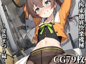 拘束徹底快楽機械〜夏色まつり編〜(えるごらぼ) [d_438706]