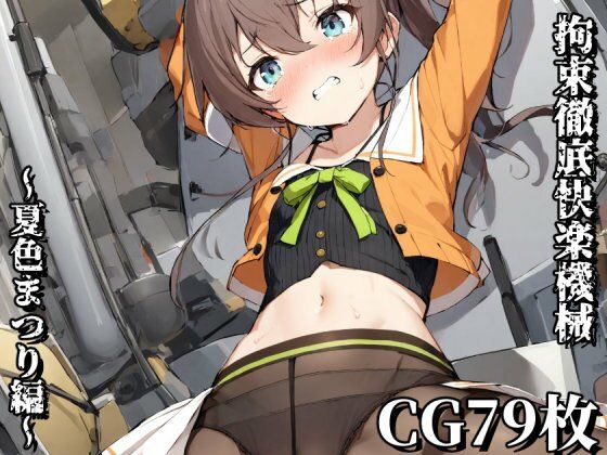 拘束徹底快楽機械〜夏色まつり編〜(えるごらぼ) [d_438706]