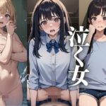 泣く女(なずわな) [d_438798]