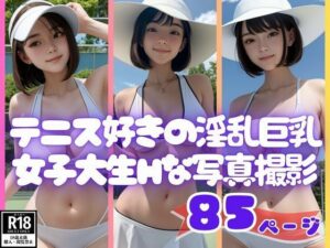 テニス好きの淫乱巨乳女子大生Hな写真撮影(AIらぶSHOW) [d_438813]