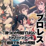 変態露出プロレス’勝つのが問題ではないどれだけ魅了してファンを獲得できるかが問題’(寝る前にえっちなことしよ？) [d_438826]