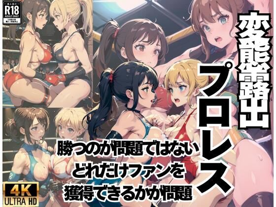 変態露出プロレス’勝つのが問題ではないどれだけ魅了してファンを獲得できるかが問題’(寝る前にえっちなことしよ？) [d_438826]