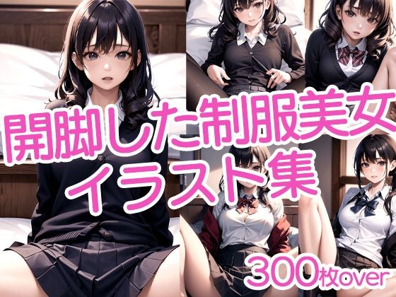 【300枚以上】開脚した制服美女イラスト集(ラテ) [d_438827]