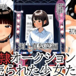奴●オークションに売られた少女たち新章 渕上真梨菜編(ジュニアブラが好き。) [d_438944]