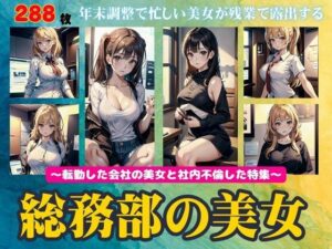 総務部の美女特集！転勤した会社で年末調整で忙しい美女と残業不倫288連発！(突撃汁男) [d_439061]