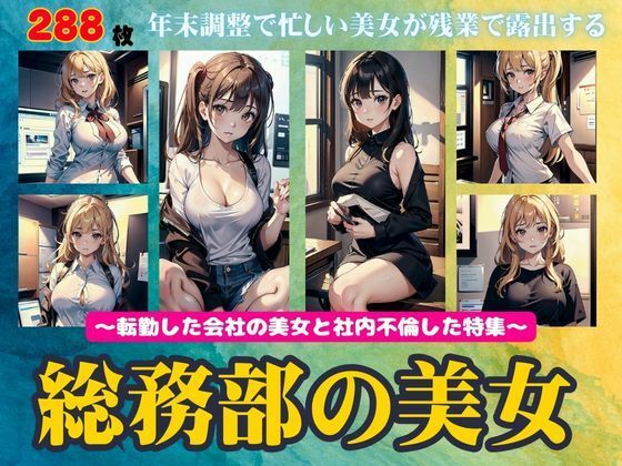 総務部の美女特集！転勤した会社で年末調整で忙しい美女と残業不倫288連発！(突撃汁男) [d_439061]