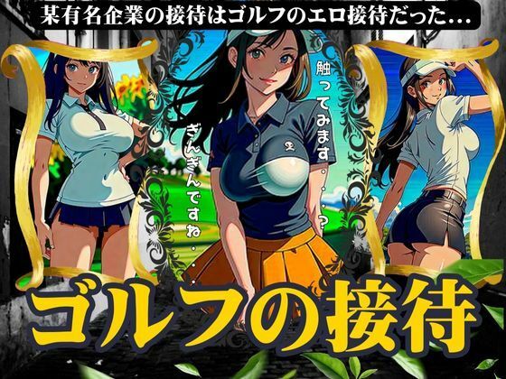 ゴルフの接待スペシャル！某有名企業の接待はゴルフのエロ接待だった・・・(ANAZON企画) [d_439070]