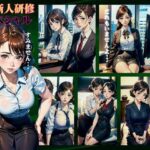 OL新人研修スペシャル！美人ばかり採用する企業の研修担当で残業になり・・・(ぷにぷに研究所) [d_439072]