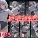 巨乳運動会〜巨乳の童顔えちえち女子が運動でおっぱいを揺らす特集〜(胸の谷のナウシカ) [d_439075]