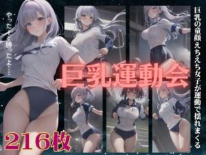 巨乳運動会〜巨乳の童顔えちえち女子が運動でおっぱいを揺らす特集〜(胸の谷のナウシカ) [d_439075]