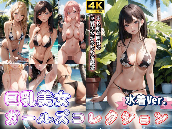 水着美女ガールズコレクションVol.4〜巨乳美女グラビア写真集(AI美少女Production) [d_439120]