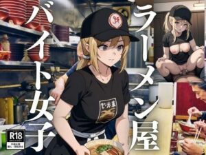 ラーメン屋バイト女子(なっそ) [d_439296]