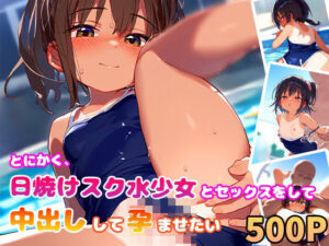 とにかく、日焼けスク水少女とセックスをして中出しして孕ませたい(ひぷのしすどりーむ) [d_439486]