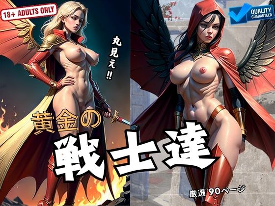 黄金の戦士達(楽園ヒーロー) [d_439515]