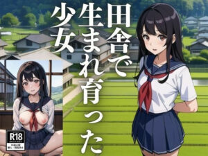 田舎で生まれ育った少女(はっしゅ) [d_439658]