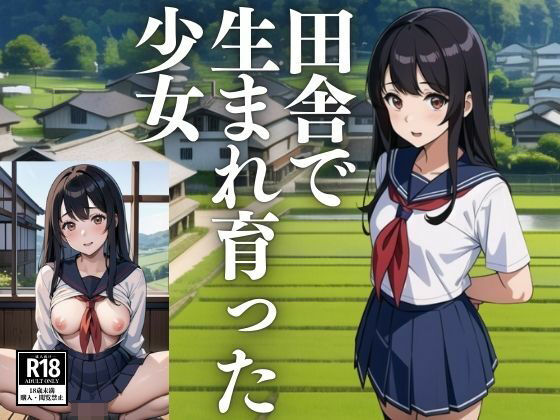 田舎で生まれ育った少女(はっしゅ) [d_439658]