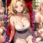 金髪で男性にもてそうなイケイケ人妻(帰国子女さきこ) [d_439669]