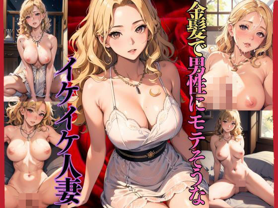 金髪で男性にもてそうなイケイケ人妻(帰国子女さきこ) [d_439669]