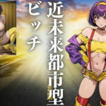 近未来都市型ビッチ(はっせ) [d_439676]