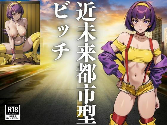 近未来都市型ビッチ(はっせ) [d_439676]