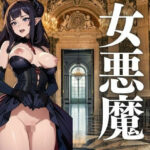 女悪魔(はくむせ) [d_439751]