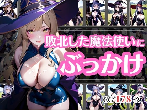 戦いに敗れてぶっかけられた魔法使い(彩風  咲) [d_439911]