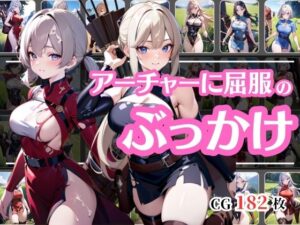 戦いに敗れてぶっかけられたアーチャー(彩風  咲) [d_439938]